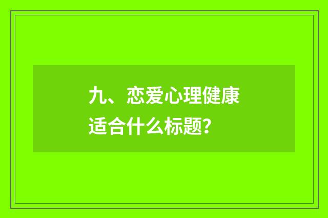 九、恋爱心理健康适合什么标题？