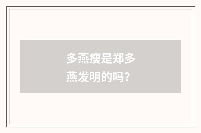 多燕瘦是郑多燕发明的吗?