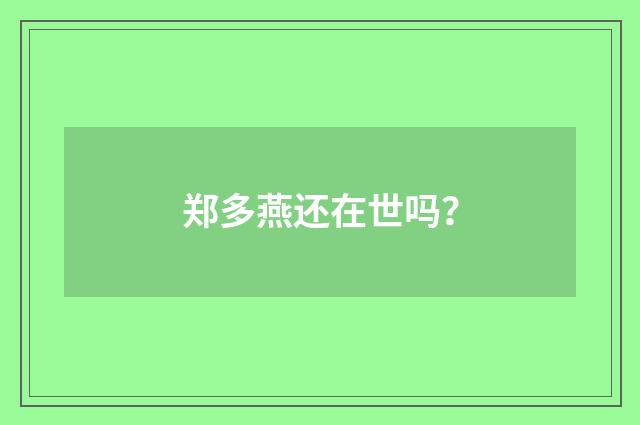 郑多燕还在世吗?