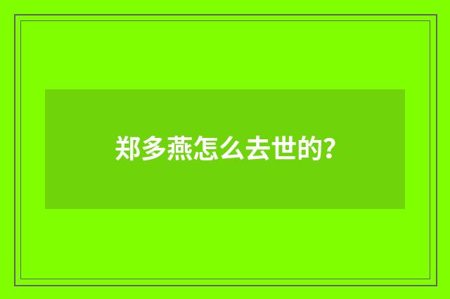 郑多燕怎么去世的?