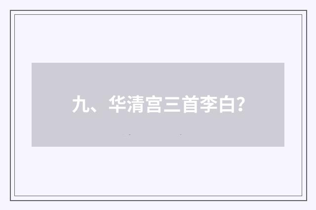 九、华清宫三首李白？