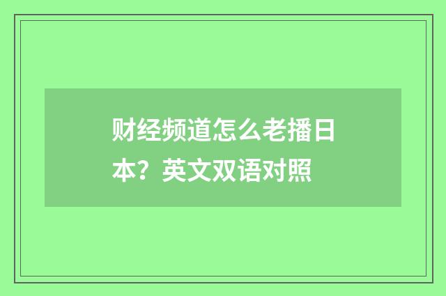 财经频道怎么老播日本？英文双语对照