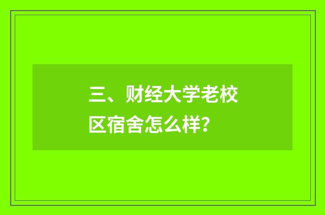 三、财经大学老校区宿舍怎么样?