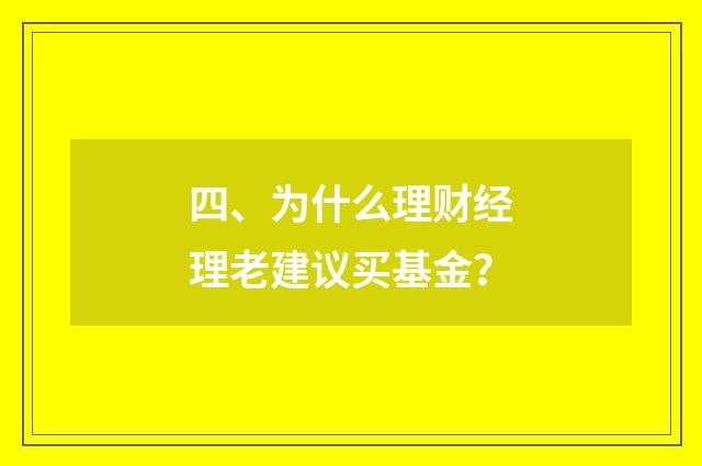 四、为什么理财经理老建议买基金？