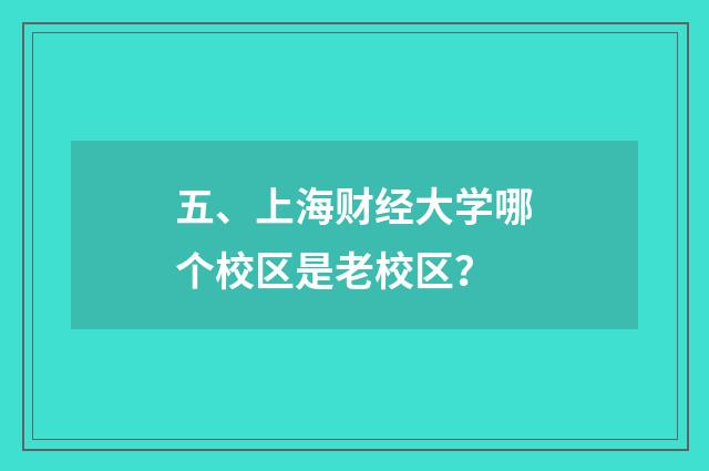 五、上海财经大学哪个校区是老校区?