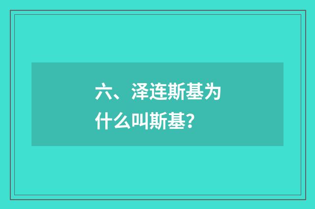 六、泽连斯基为什么叫斯基？