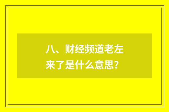 八、财经频道老左来了是什么意思?