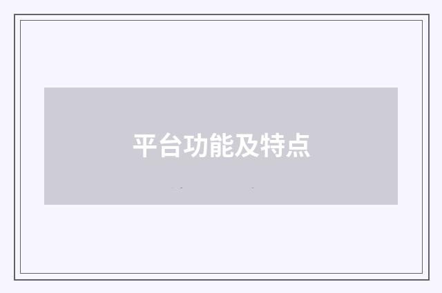 平台功能及特点