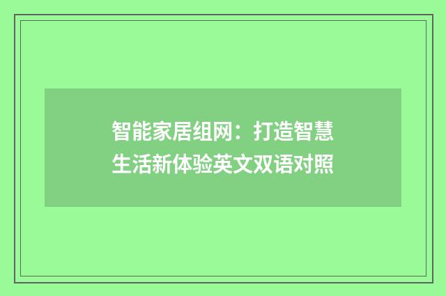 智能家居组网:打造智慧生活新体验英文双语对照