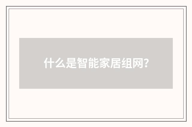 什么是智能家居组网?