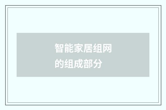 智能家居组网的组成部分