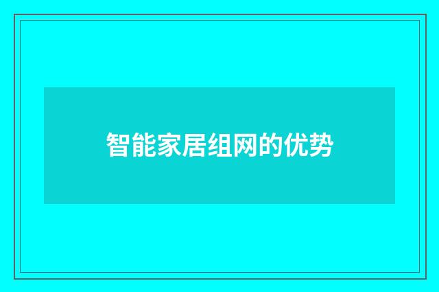 智能家居组网的优势