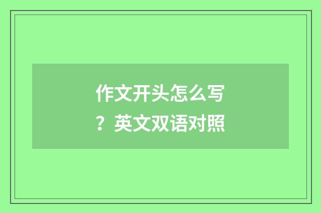 作文开头怎么写?英文双语对照
