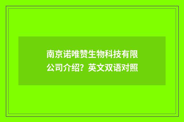 南京诺唯赞生物科技有限公司介绍？英文双语对照