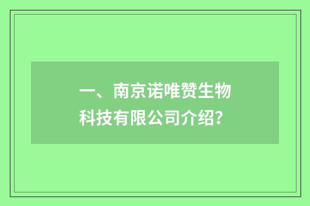 一、南京诺唯赞生物科技有限公司介绍?
