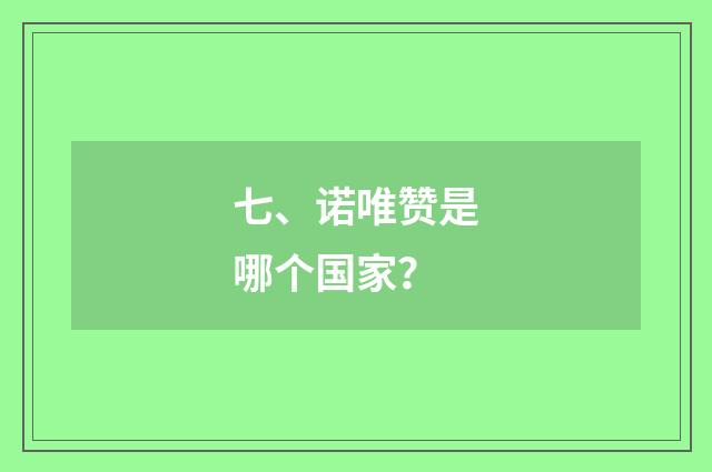 七、诺唯赞是哪个国家？