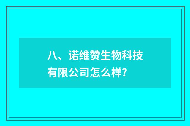 八、诺维赞生物科技有限公司怎么样？