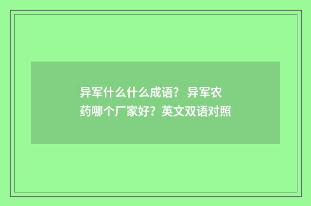 异军什么什么成语? 异军农药哪个厂家好?英文双语对照