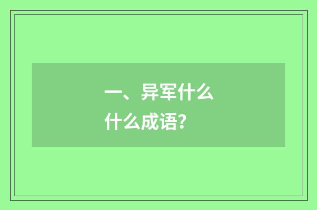 一、异军什么什么成语?