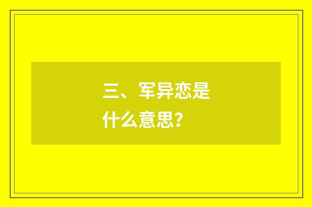 三、军异恋是什么意思?