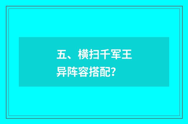 五、横扫千军王异阵容搭配？