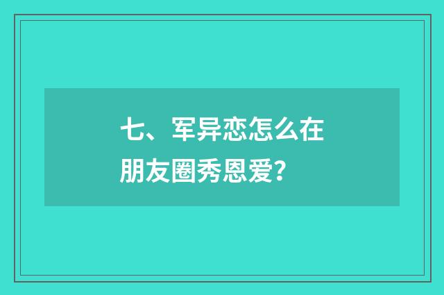 七、军异恋怎么在朋友圈秀恩爱?