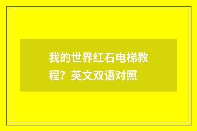 我的世界红石电梯教程？英文双语对照