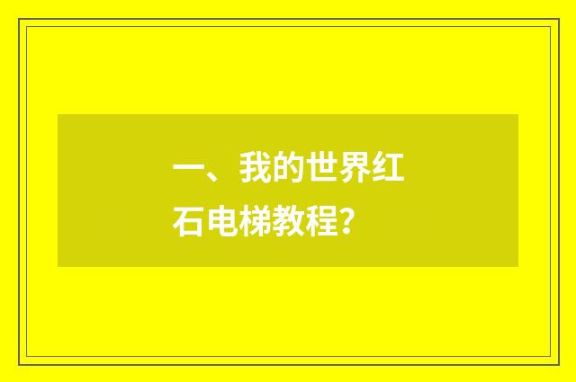 一、我的世界红石电梯教程?