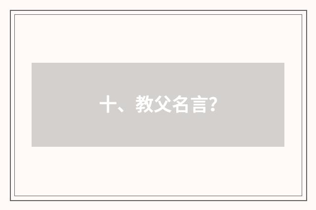 十、教父名言？