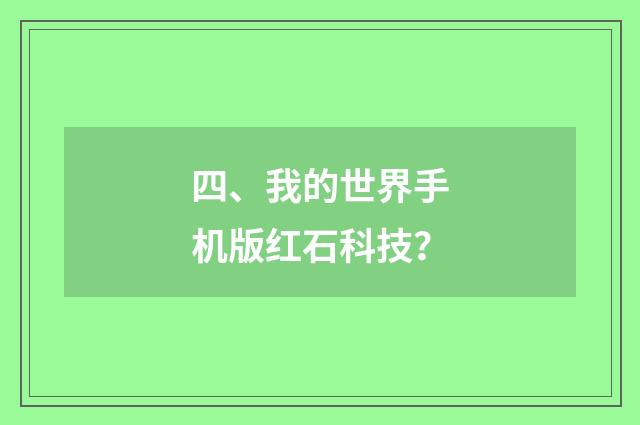四、我的世界手机版红石科技?
