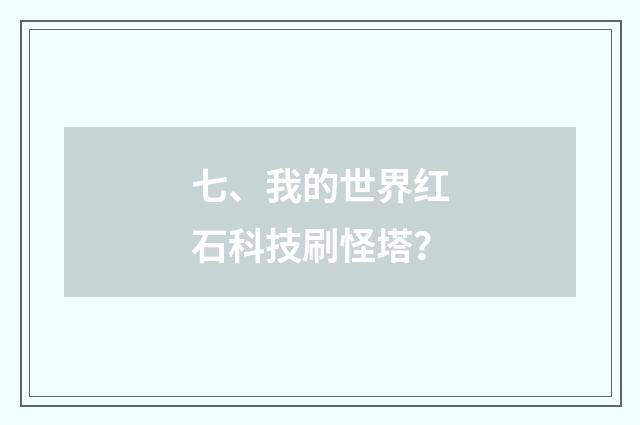 七、我的世界红石科技刷怪塔?