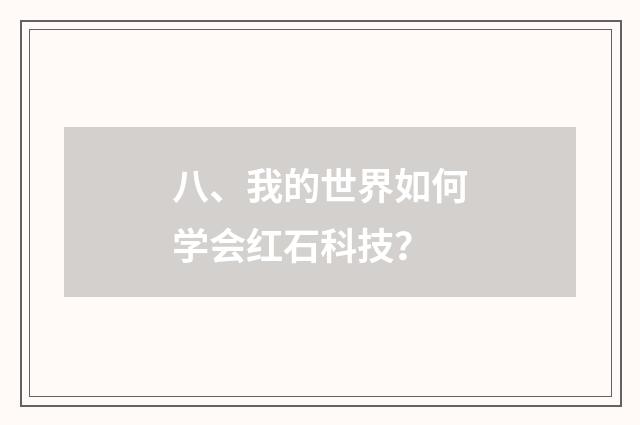 八、我的世界如何学会红石科技?