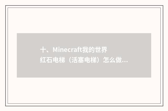 十、Minecraft我的世界红石电梯（活塞电梯）怎么做？