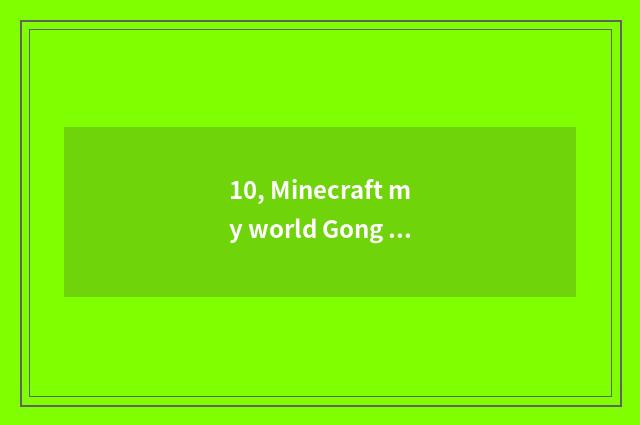 10, Minecraft my world Gong Shi elevator (piston elevator) how to do?