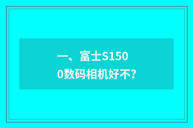 一、富士S1500数码相机好不?