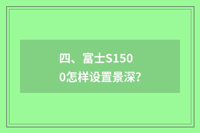 四、富士S1500怎样设置景深?