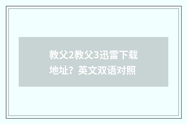 教父2教父3迅雷下载地址?英文双语对照