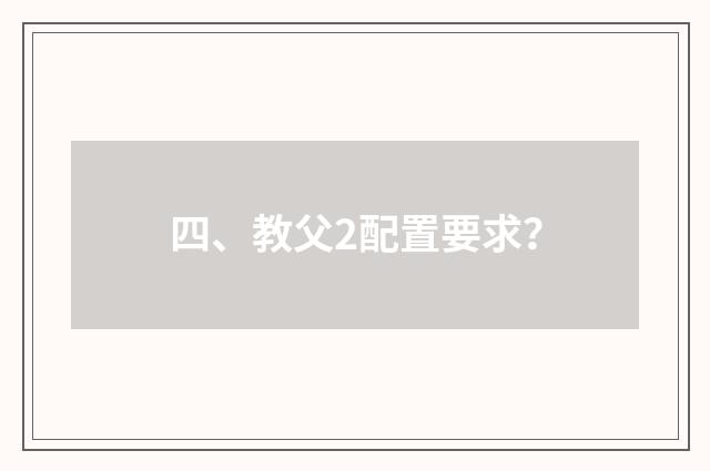 四、教父2配置要求?