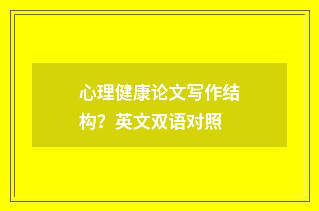 心理健康论文写作结构?英文双语对照