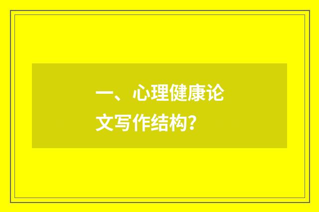 一、心理健康论文写作结构？