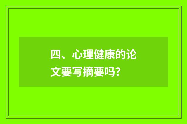 四、心理健康的论文要写摘要吗？