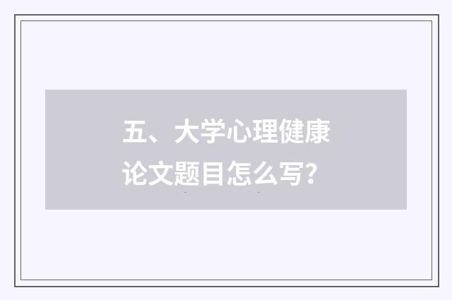 五、大学心理健康论文题目怎么写?