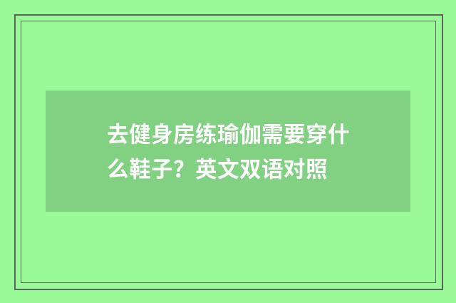 去健身房练瑜伽需要穿什么鞋子?英文双语对照