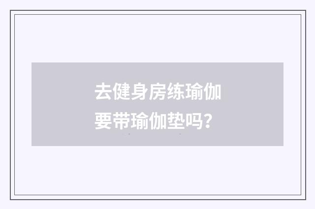 去健身房练瑜伽要带瑜伽垫吗?