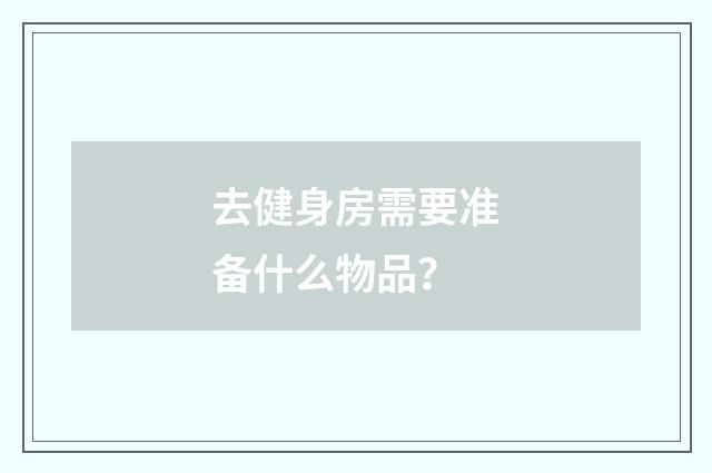 去健身房需要准备什么物品?