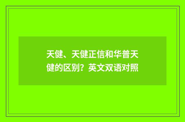 天健、天健正信和华普天健的区别?英文双语对照