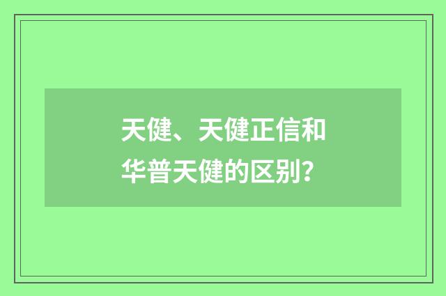 天健、天健正信和华普天健的区别？