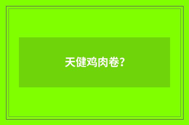 天健鸡肉卷?