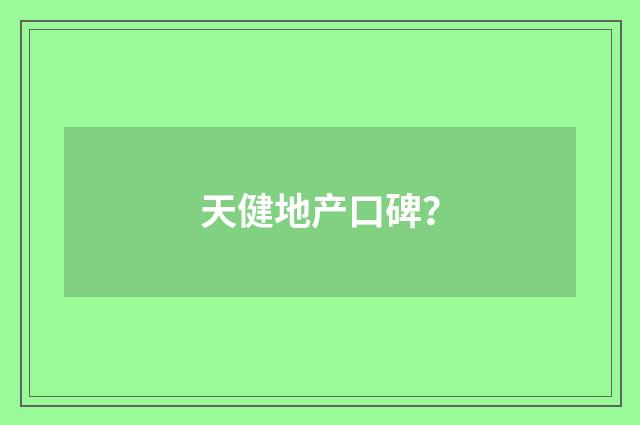 天健地产口碑？