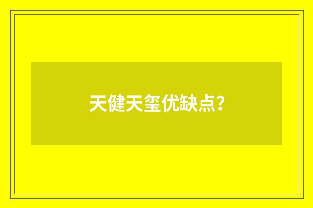 天健天玺优缺点?